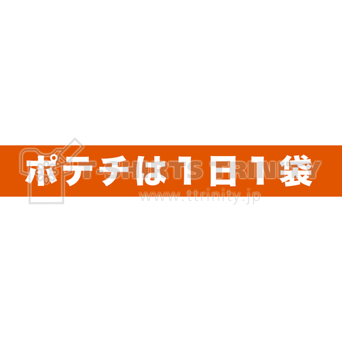 ポテチは1日1袋