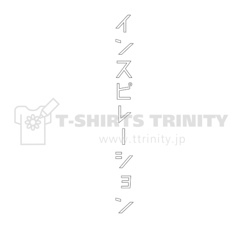 インスピレーション