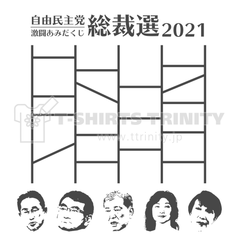 自民党総裁選2021激闘あみだくじ