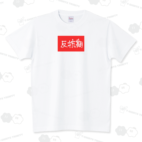 反抗期 スタンダードTシャツ(5.6オンス)