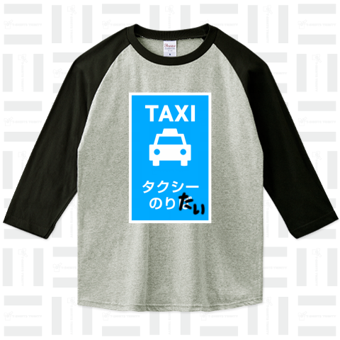 タクシーのりたい