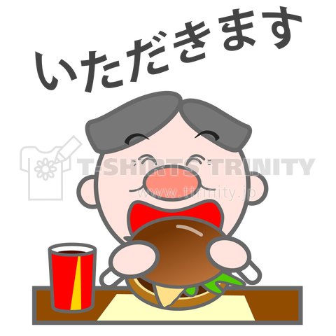 頑張るお父さん/今日のお昼はハンバーガー/いただきます(文字入り)