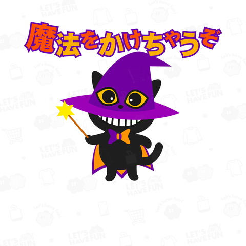 ハロウィン猫の魔法使い/「魔法をかけちゃうぞ」文字入りデザイン