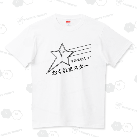 遅刻しちゃった流れ星 ハイクオリティーTシャツ(5.6オンス)