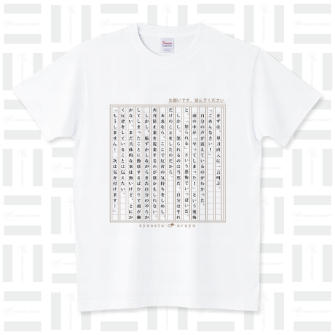 【謝罪】ごめんなさい!謝る時用の小説 スタンダードTシャツ(5.6オンス)