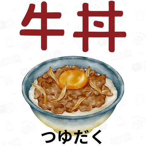 牛丼 つゆだく