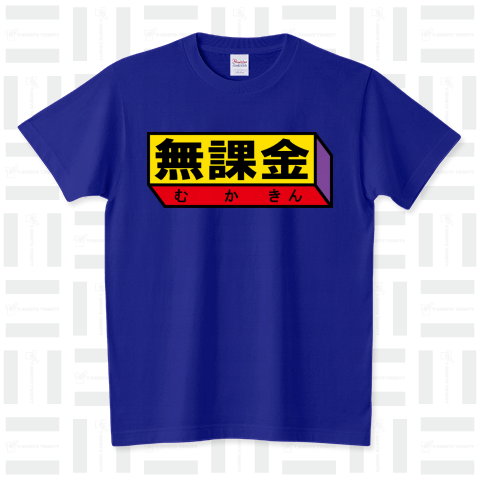 無課金 スタンダードTシャツ(5.6オンス)