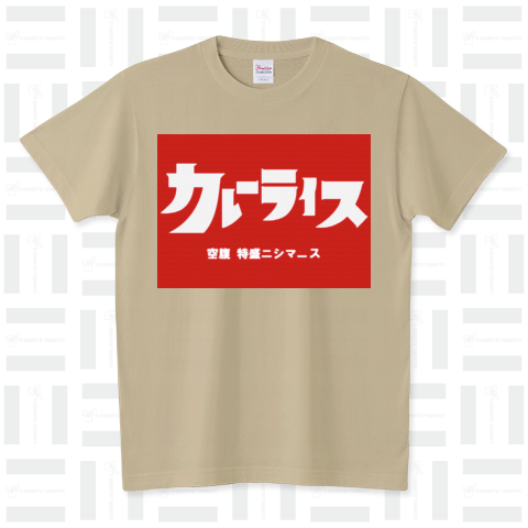 特撮カレー スタンダードTシャツ(5.6オンス)