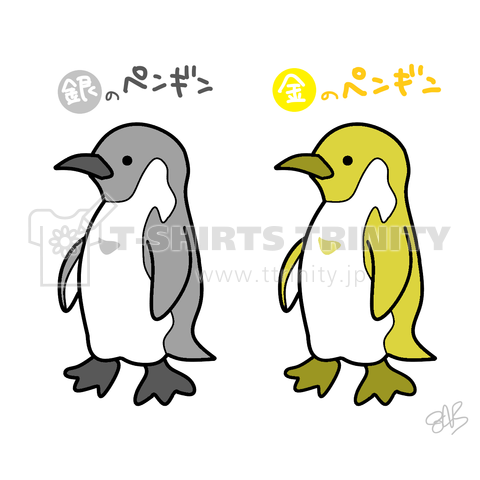 銀のペンギン・金のペンギン