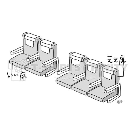 ええ席いい席