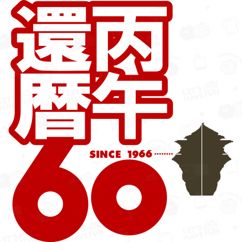 丙午還暦