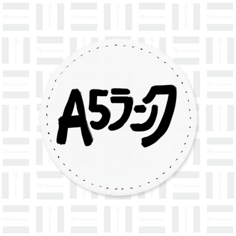 A5ランク