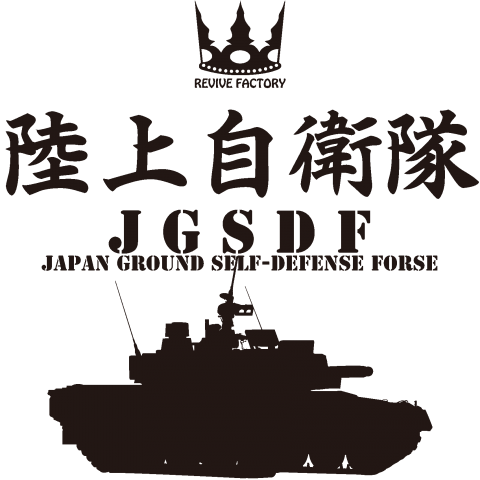 陸上自衛隊 Jgsdf 黒 デザインtシャツ通販 Tシャツトリニティ