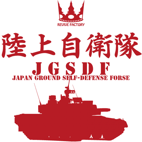 陸上自衛隊-JGSDF-(赤)