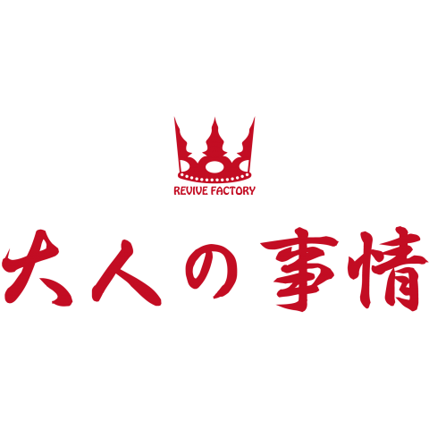 大人の事情(赤)