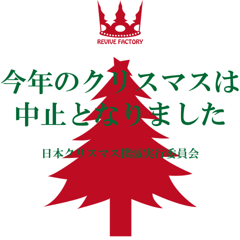 クリスマス中止(赤)