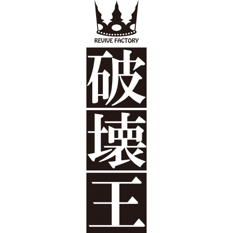 破壊王(黒)