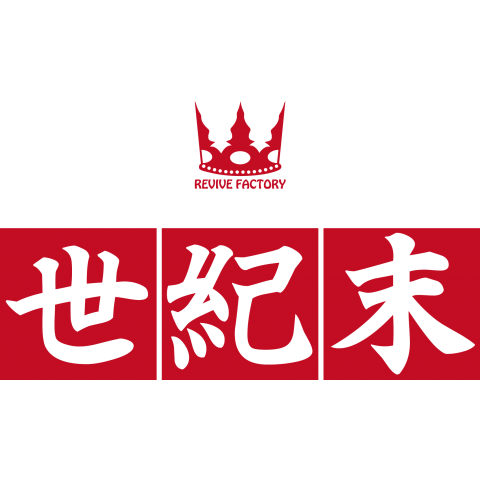 世紀末(赤)