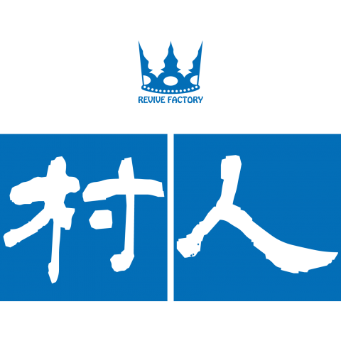 村人(青)