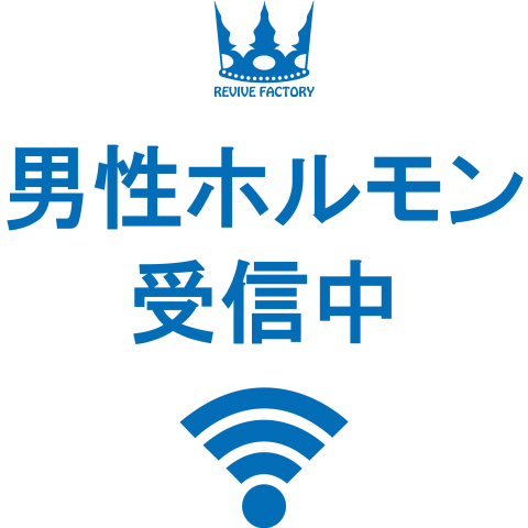 男性ホルモン受信中(青)