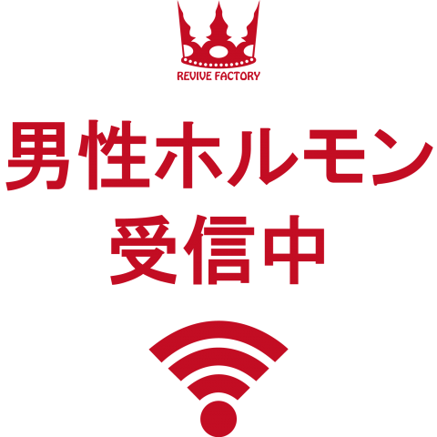 男性ホルモン受信中(赤)