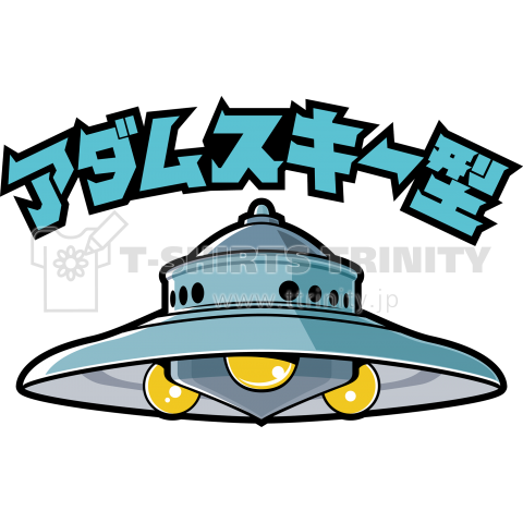 アダムスキー型UFO