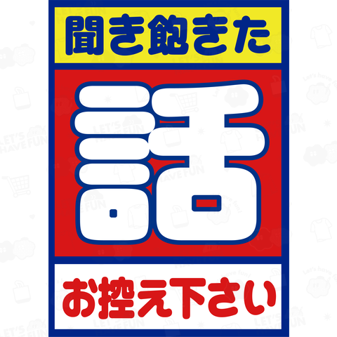 聞き飽きた話、お控え下さい