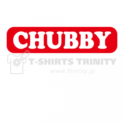 CHUBBY〜小太り〜