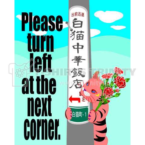 Please turn left at the next corner. ピンクネコ