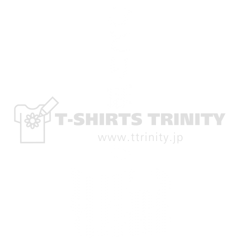 ひとりぼっちのぼっちネコ デザインtシャツ通販 Tシャツトリニティ
