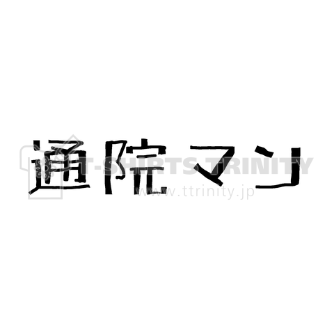 通院マン