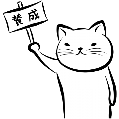 賛成猫