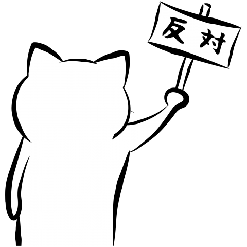 賛成の反対猫(両面)