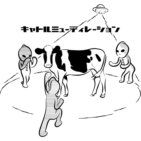 インベーダー(調査捕牛中)