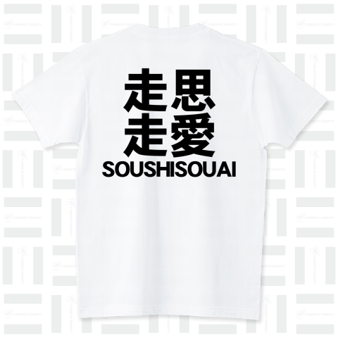 2015 陸上Tシャツ 走思走愛 黒文字 TRACK & FIELD