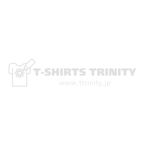 Dsi肉まんtシャツ あんまんバージョン デザインtシャツ通販 Tシャツトリニティ