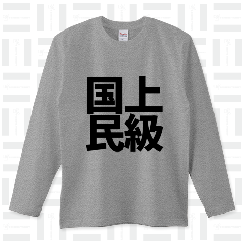 上級国民Tシャツ黒ロゴ