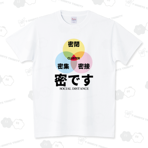 密ですTシャツ日本語バージョン