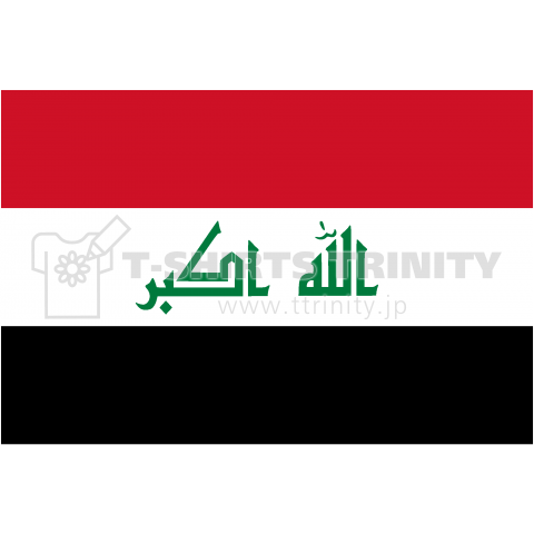 イラク--Iraq--    {・国旗,flag,フラッグ,シンプル,ボーダー,カラフル,図形,ドット,地図,イベント,野球,サッカー,記号,線,模様,星柄,時事,政治・}