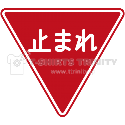 一時停止 止まれ 道路標識 車 乗り物 Jr Flag 可愛い Tシャツ シンプル 地図 模様 デザイン 交通 日本 文字 柄 記号 線 マーク デザインtシャツ通販 Tシャツトリニティ