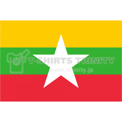 ミャンマー —Myanmar— {・国旗,flag,フラッグ,シンプル,ボーダー,カラフル,図形,ドット,地図,イベント,野球,サッカー,記号,線,模様,星柄,時事,政治・Tシャツ}