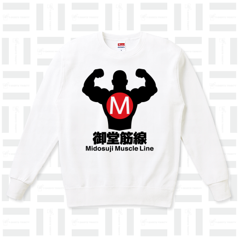 御堂筋線-Midosuji Muscle Line-（スウェット）|デザインTシャツ通販