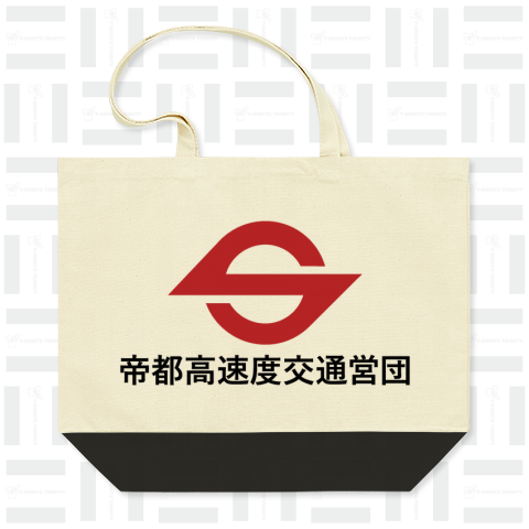 帝都高速度交通営団(営団地下鉄) 漢字赤黒ロゴ（バッグ）|デザインT