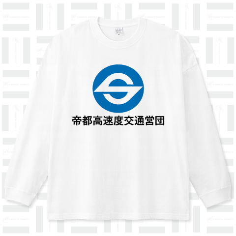 帝都高速度交通営団(営団地下鉄) 漢字 青丸ロゴ