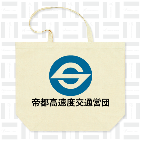 帝都高速度交通営団(営団地下鉄) 漢字 青丸ロゴ