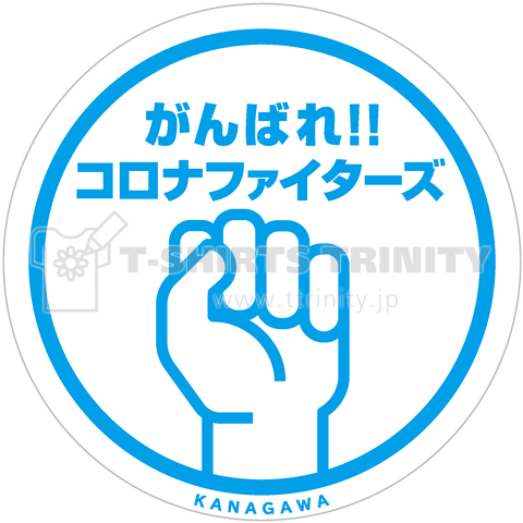 がんばれコロナファイターズ!!-KANAGAWA-