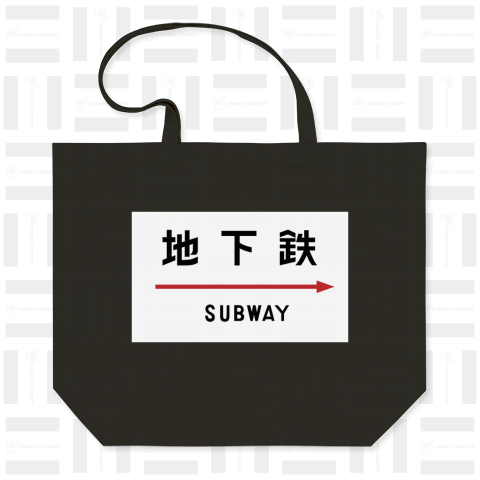 地下鉄SUBWAY看板BOXロゴ-帝都高速度交通営団(営団地下鉄)時代-