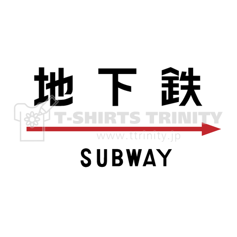 地下鉄SUBWAY看板BOXロゴ-帝都高速度交通営団(営団地下鉄)時代-