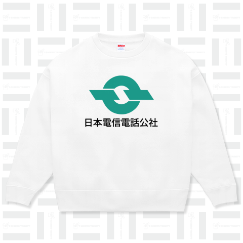 電電公社-日本電信電話公社-漢字ロゴ（スウェット）|デザインTシャツ