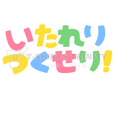 いたれりつくせり!カラフル